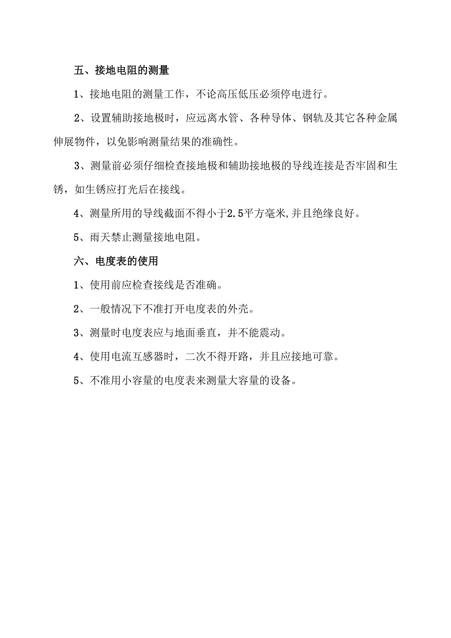 XX机电设备制造有限公司电工测量规程（2012年）.docx_第3页