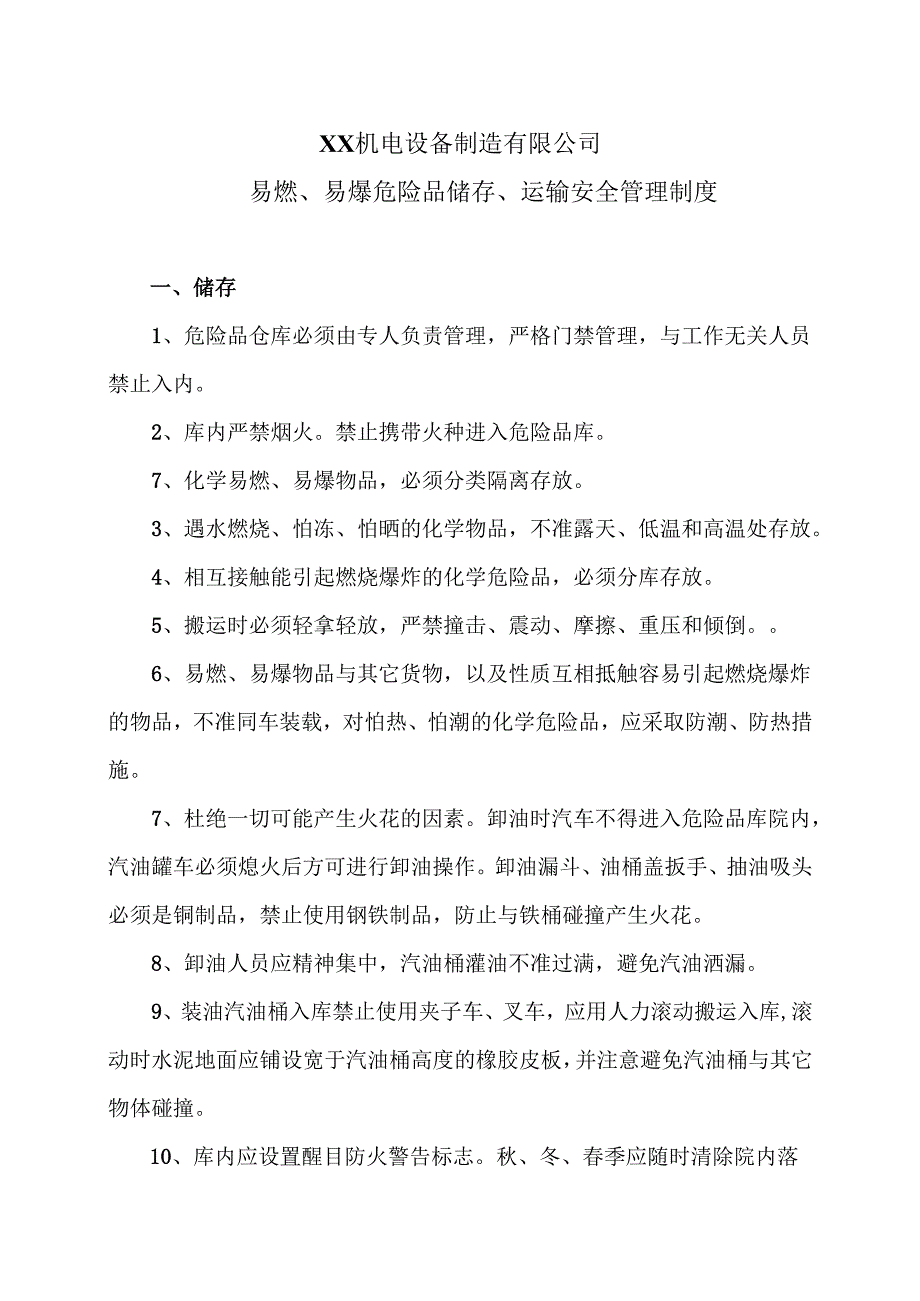 XX机电设备制造有限公司易燃、易爆危险品储存、运输安全管理制度（2012年）.docx_第1页