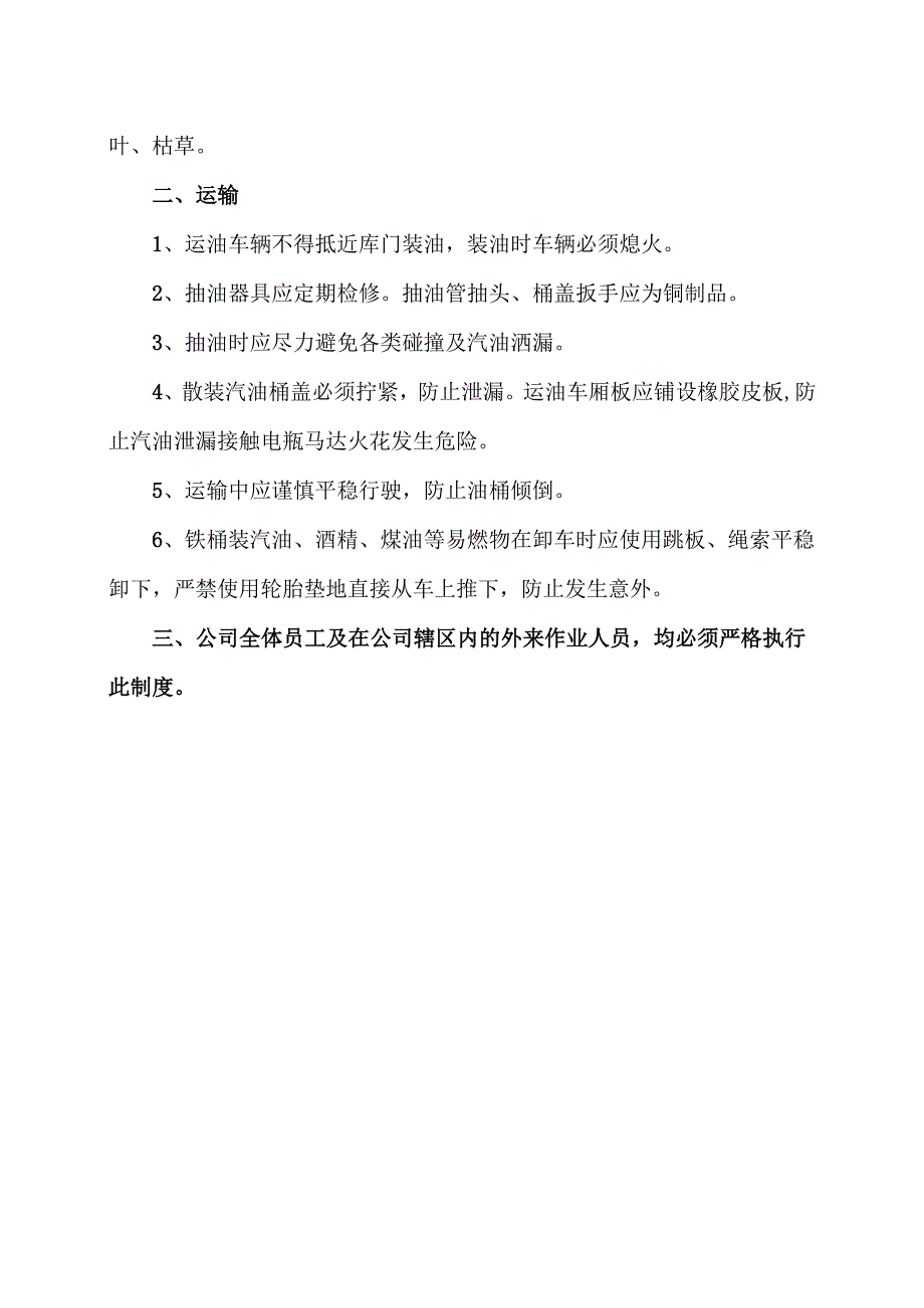 XX机电设备制造有限公司易燃、易爆危险品储存、运输安全管理制度（2012年）.docx_第2页