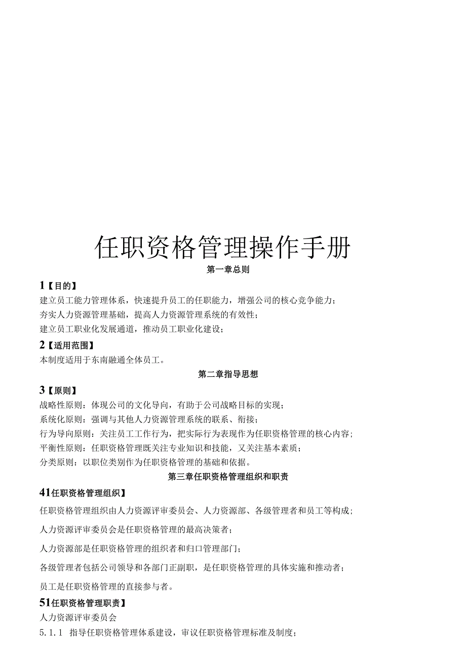 公司任职资格管理操作手册.docx_第1页