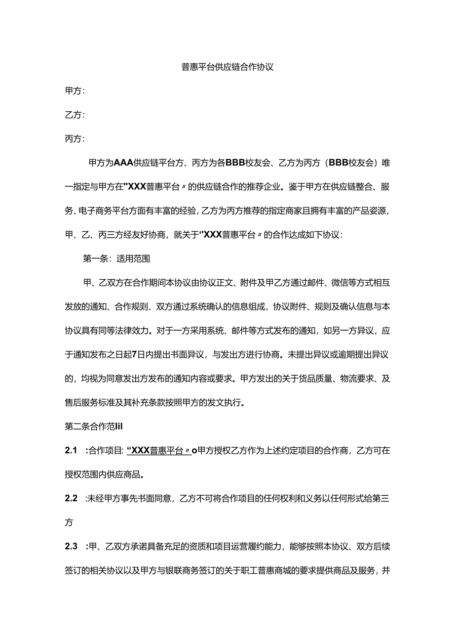 供应链合作合同.docx_第1页