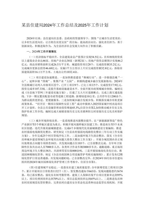某县住建局2024年工作总结及2025年工作计划.docx