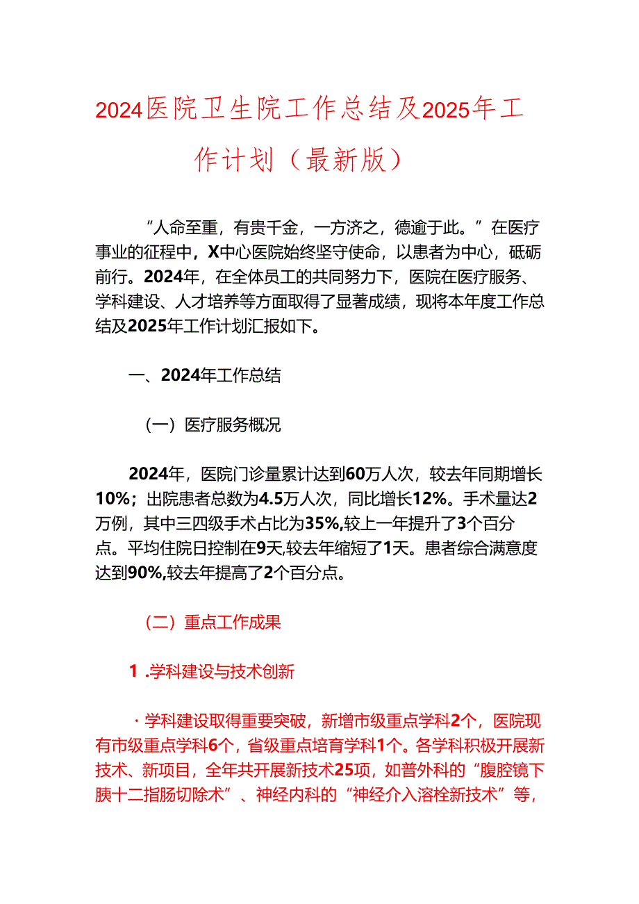 2024医院卫生院工作总结及2025年工作计划.docx_第1页