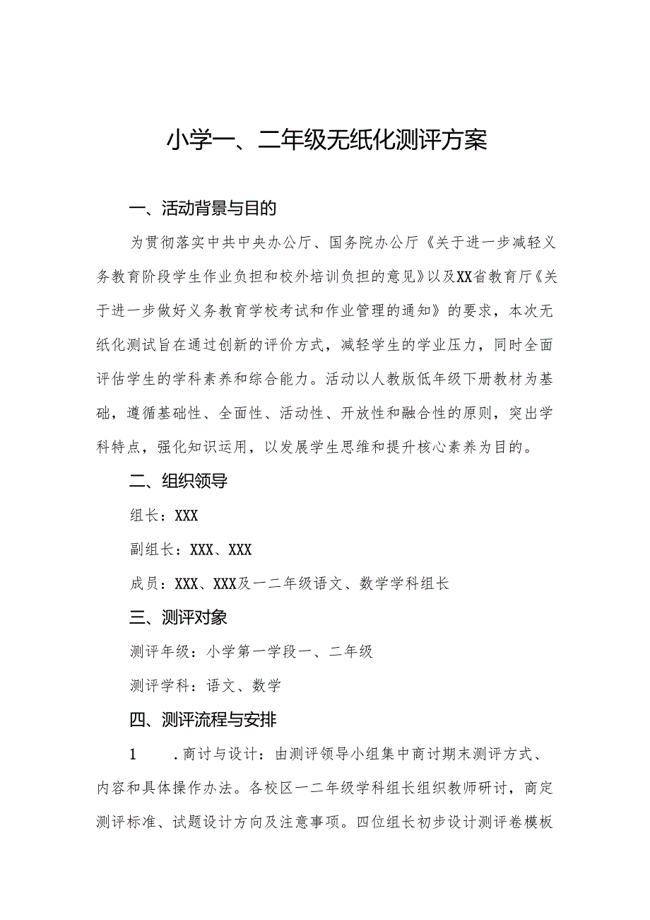 2024年小学一二年级非纸笔测试方案十二篇.docx_第1页