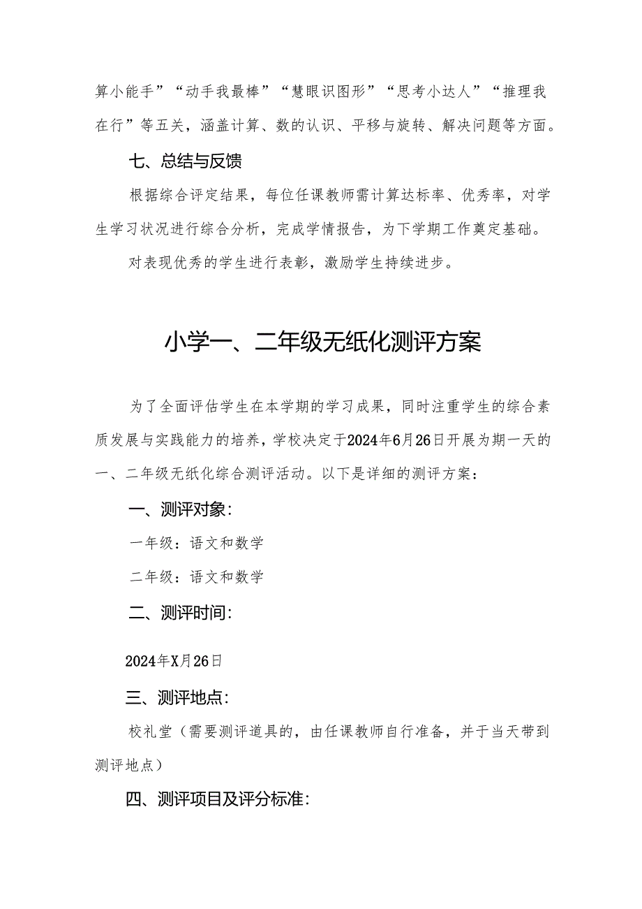 2024年小学一二年级非纸笔测试方案十二篇.docx_第3页