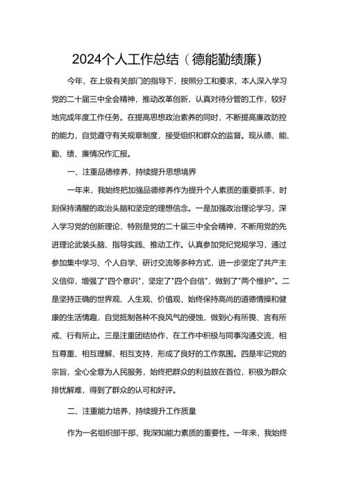 2024个人工作总结（德能勤绩廉）.docx
