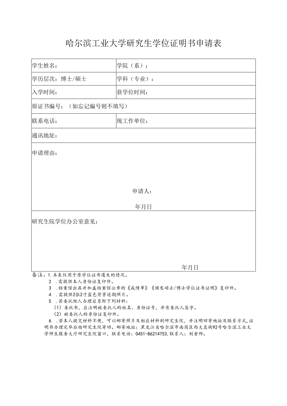 哈尔滨工业大学学历证明申请表.docx_第1页