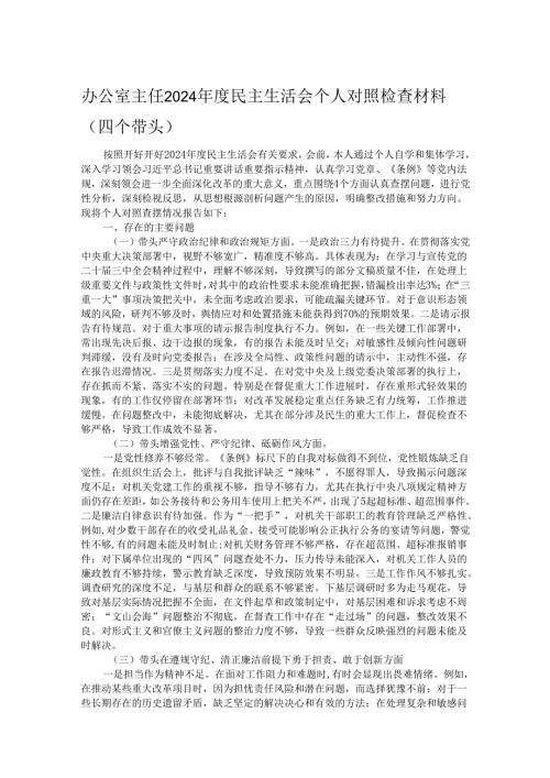 办公室主任2024年度民主生活会个人对照检查材料（四个带头）.docx