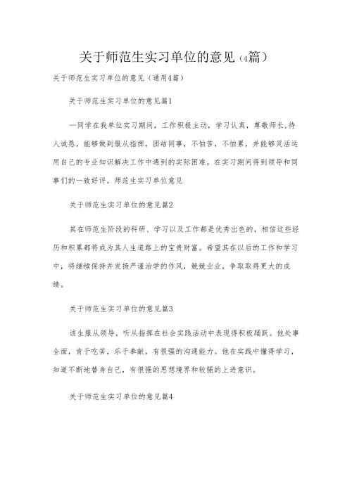 关于师范生实习单位的意见（4篇）.docx