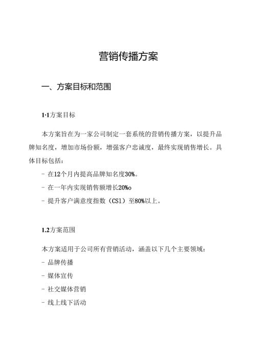 营销传播方案.docx
