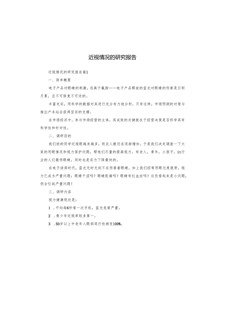 近视情况的研究报告.docx_第1页