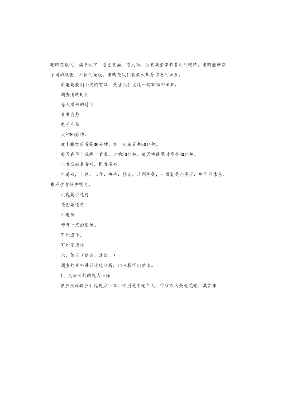 近视情况的研究报告.docx_第3页