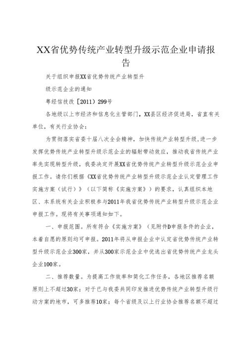 XX省优势传统产业转型升级示范企业申请报告.docx