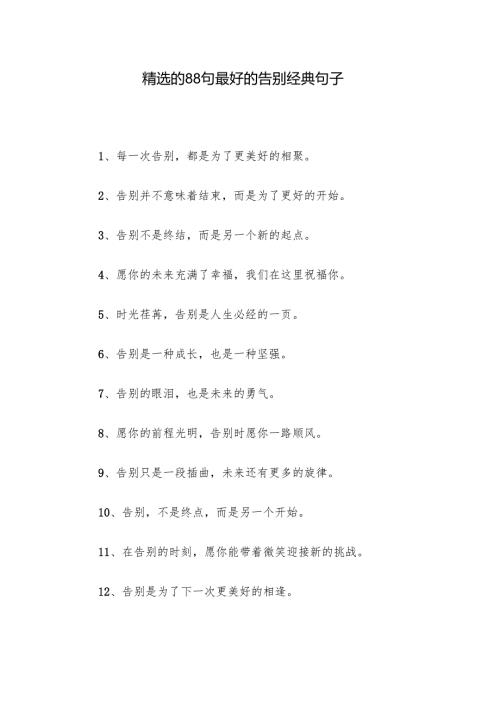 精选的88句最好的告别经典句子.docx