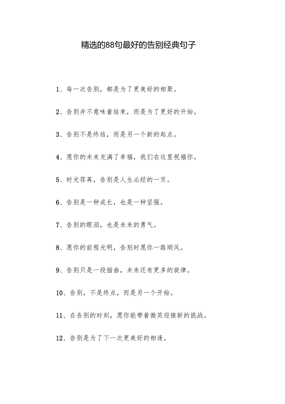精选的88句最好的告别经典句子.docx_第1页