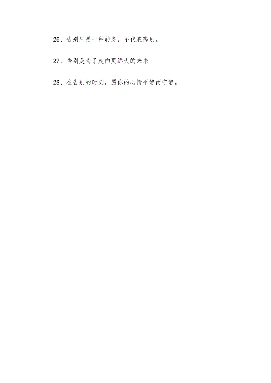 精选的88句最好的告别经典句子.docx_第3页