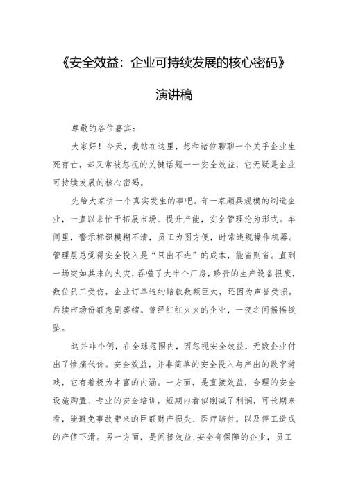 《安全效益：企业可持续发展的核心密码》演讲稿.docx