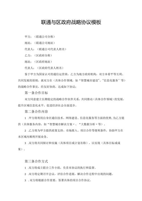 联通与区政府战略协议模板.docx