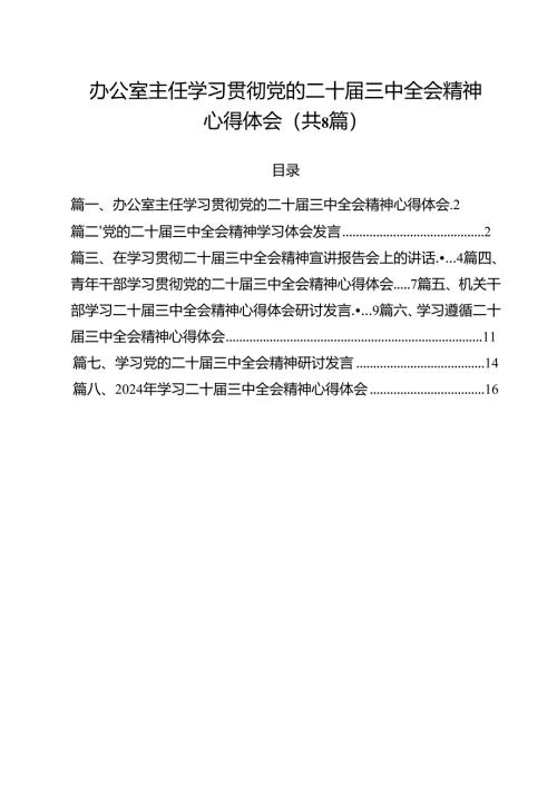 办公室主任学习贯彻党的二十届三中全会精神心得体会8篇（精选版）.docx
