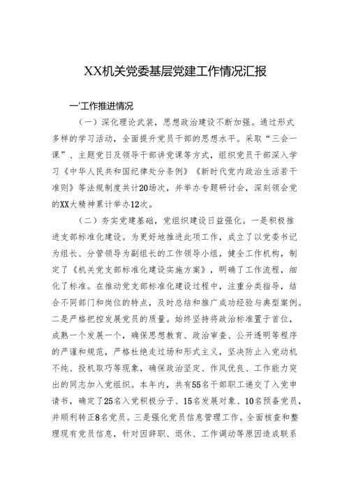 2024机关党委基层党建工作情况汇报.docx