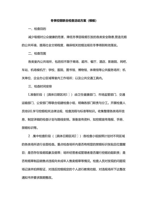 冬季控烟联合检查活动方案（模板）.docx