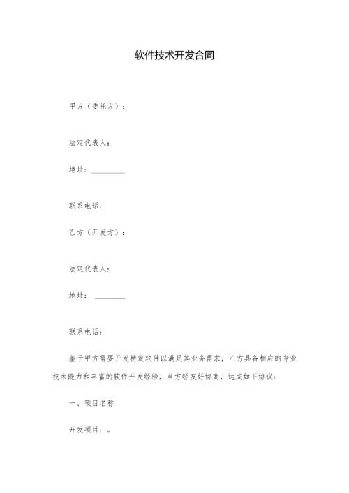 软件技术开发合同.docx