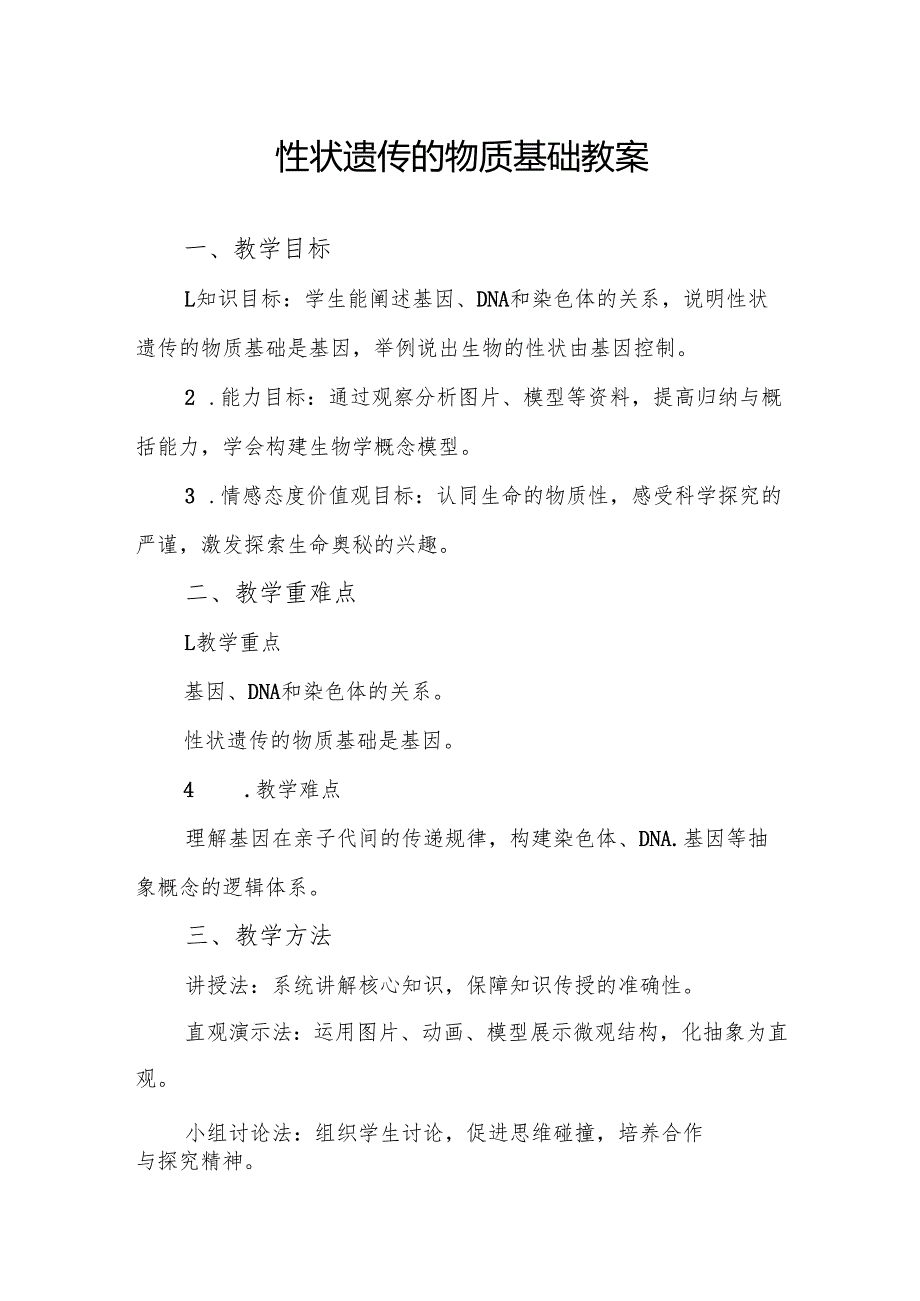 性状遗传的物质基础教案.docx_第1页