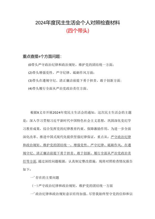 完整2024年民主生活会（四个带头方面）合集资料.docx