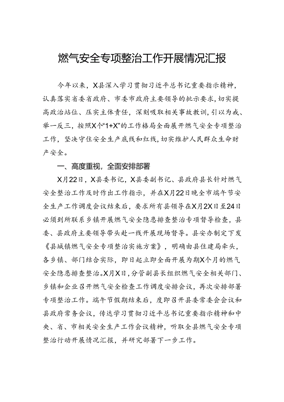 燃气安全专项整治工作开展情况汇报.docx_第1页