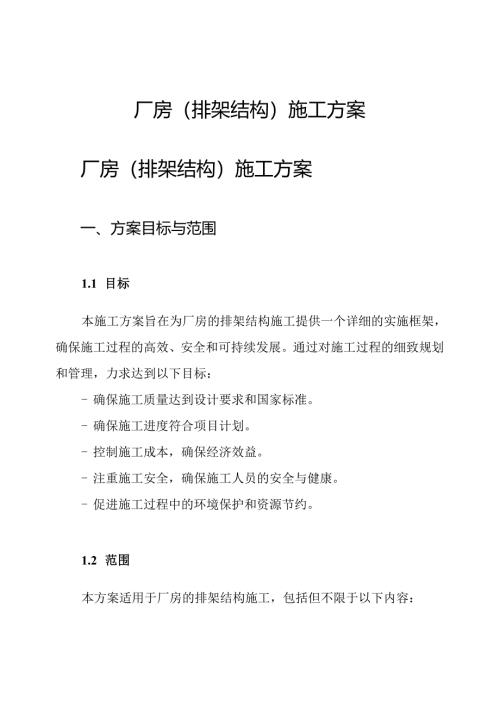 厂房(排架结构)施工方案.docx