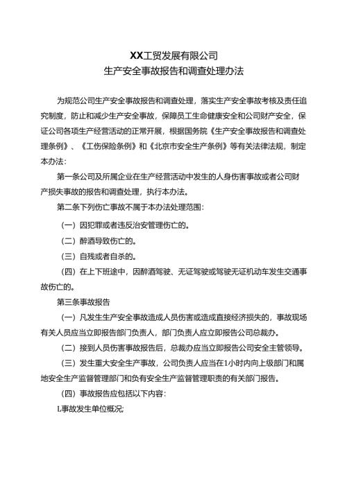 XX工贸发展有限公司生产安全事故报告和调查处理办法（2024年）.docx