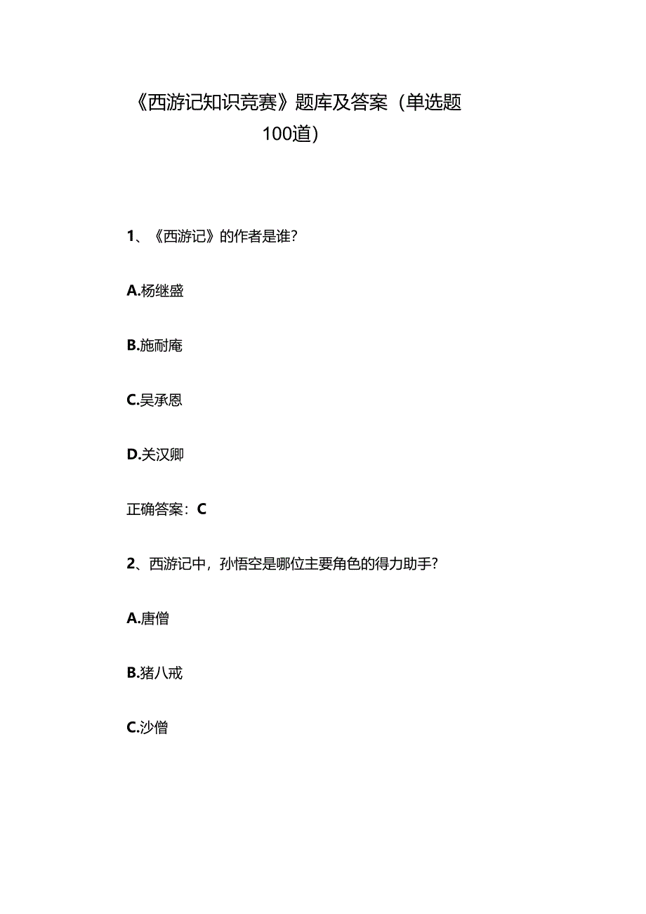 《西游记知识竞赛》题库及答案（单选题100道）.docx_第1页