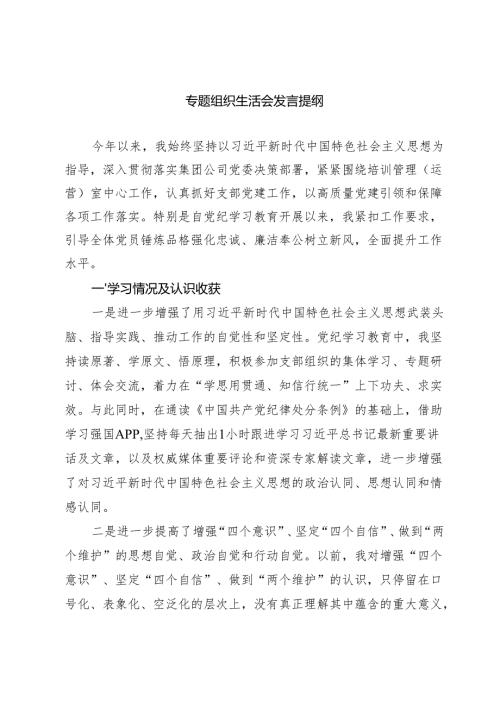 专题组织生活会发言提纲.docx