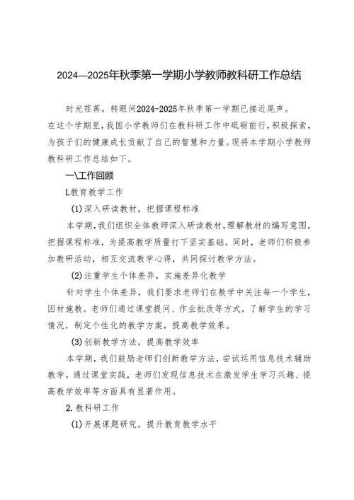 2024-2025年秋季第一学期小学教师教科研工作总结.docx