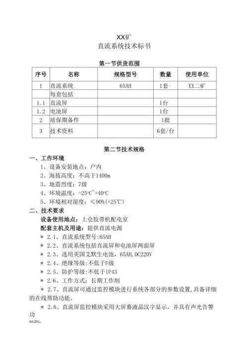 XX矿直流系统技术标书（2024年）.docx