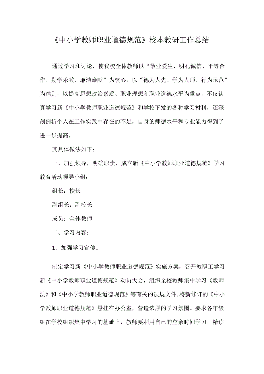 《中小学教师职业道德规范》校本教研工作总结.docx_第1页