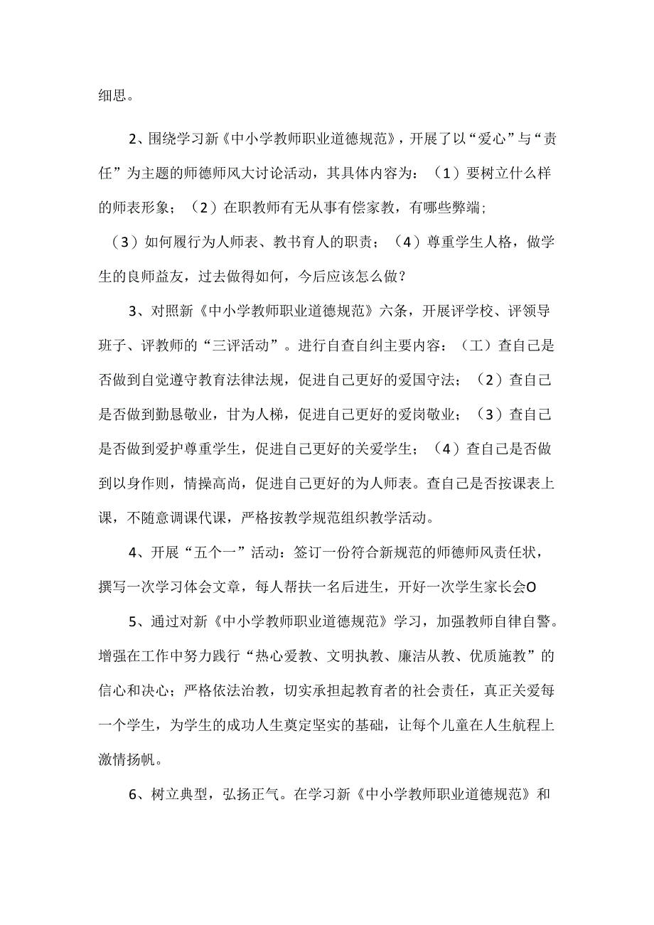 《中小学教师职业道德规范》校本教研工作总结.docx_第2页