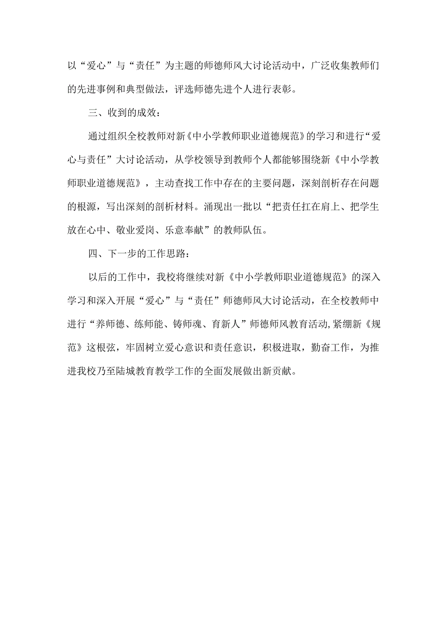《中小学教师职业道德规范》校本教研工作总结.docx_第3页
