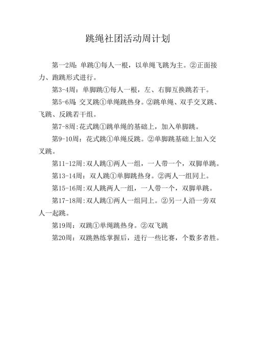 跳绳社团活动周计划.docx