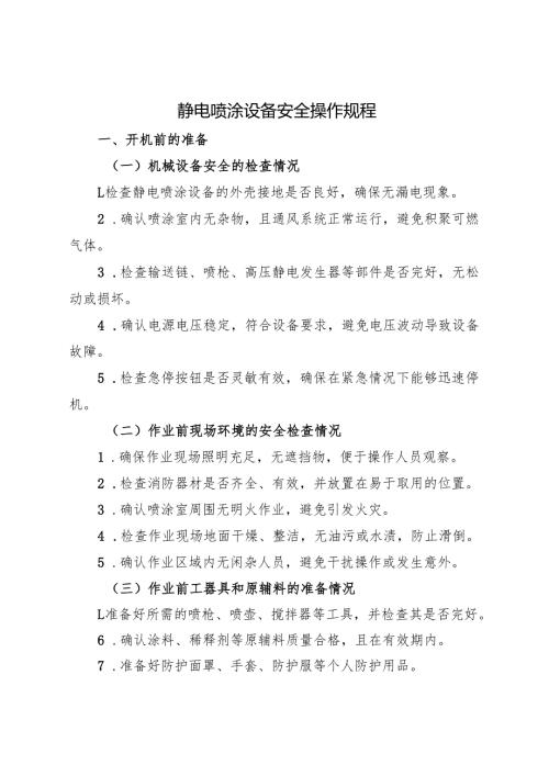2025年《静电喷涂设备安全操作规程》.docx
