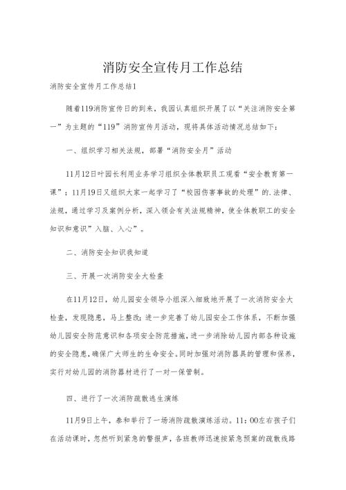 消防安全宣传月工作总结.docx