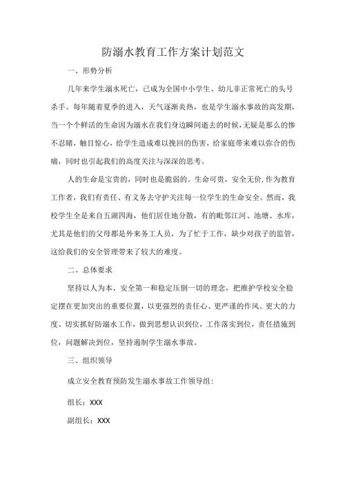 防溺水教育工作方案计划范文.docx