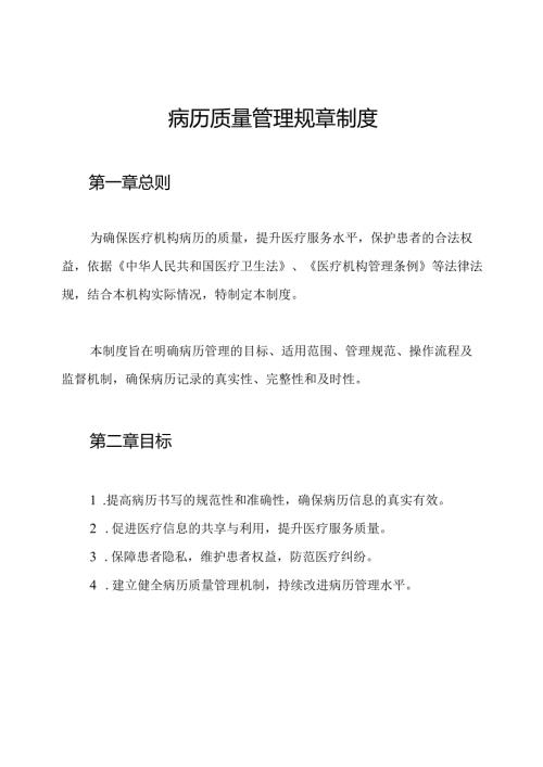 病历质量管理规章制度.docx
