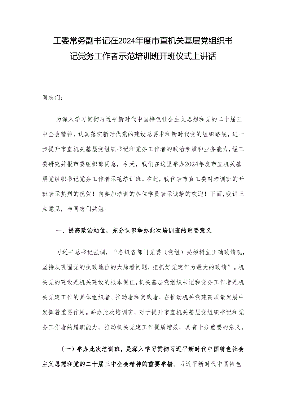 工委常务副书记在2024年度市直机关基层党组织书记党务工作者示范培训班开班仪式上讲话.docx_第1页