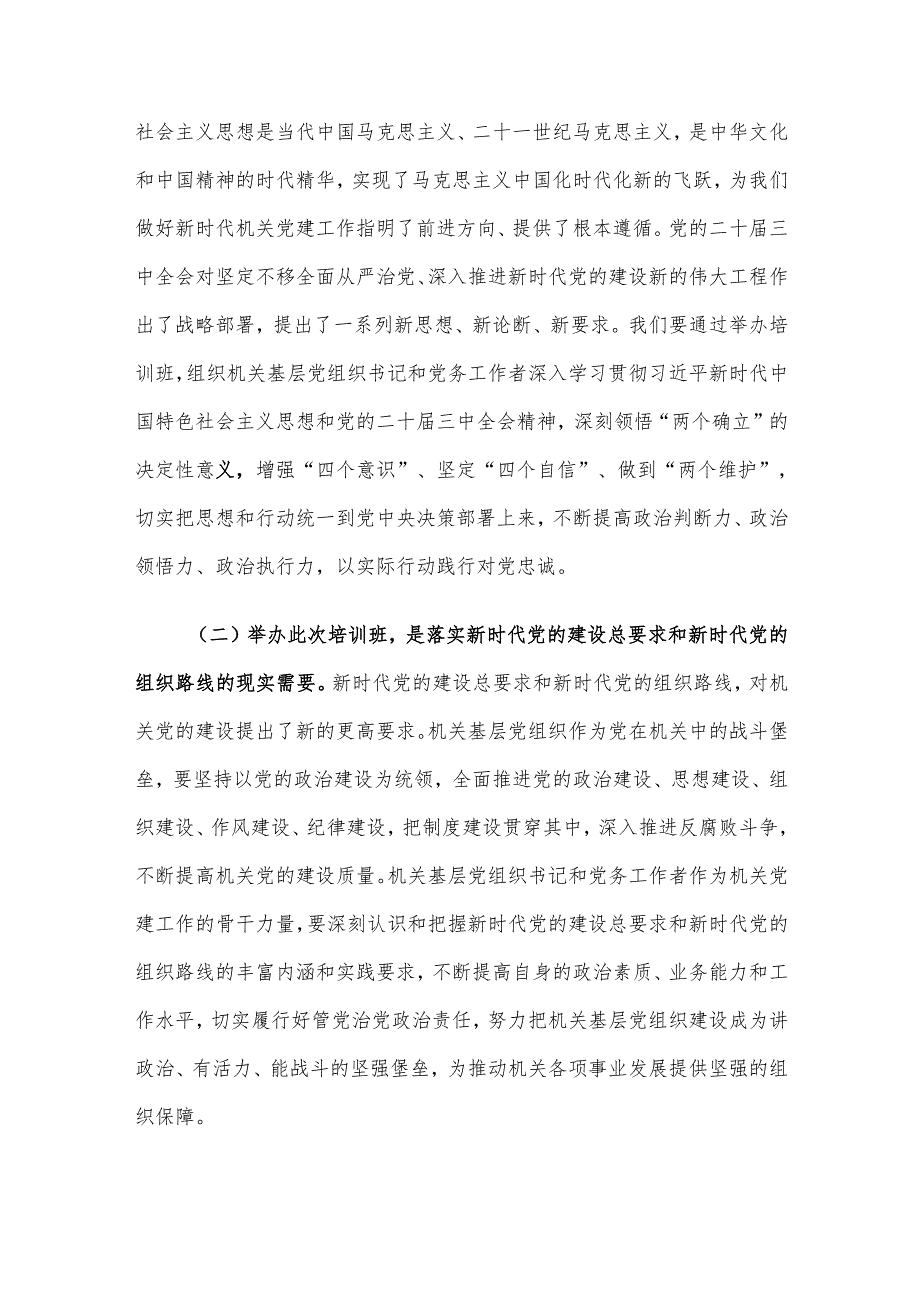 工委常务副书记在2024年度市直机关基层党组织书记党务工作者示范培训班开班仪式上讲话.docx_第2页