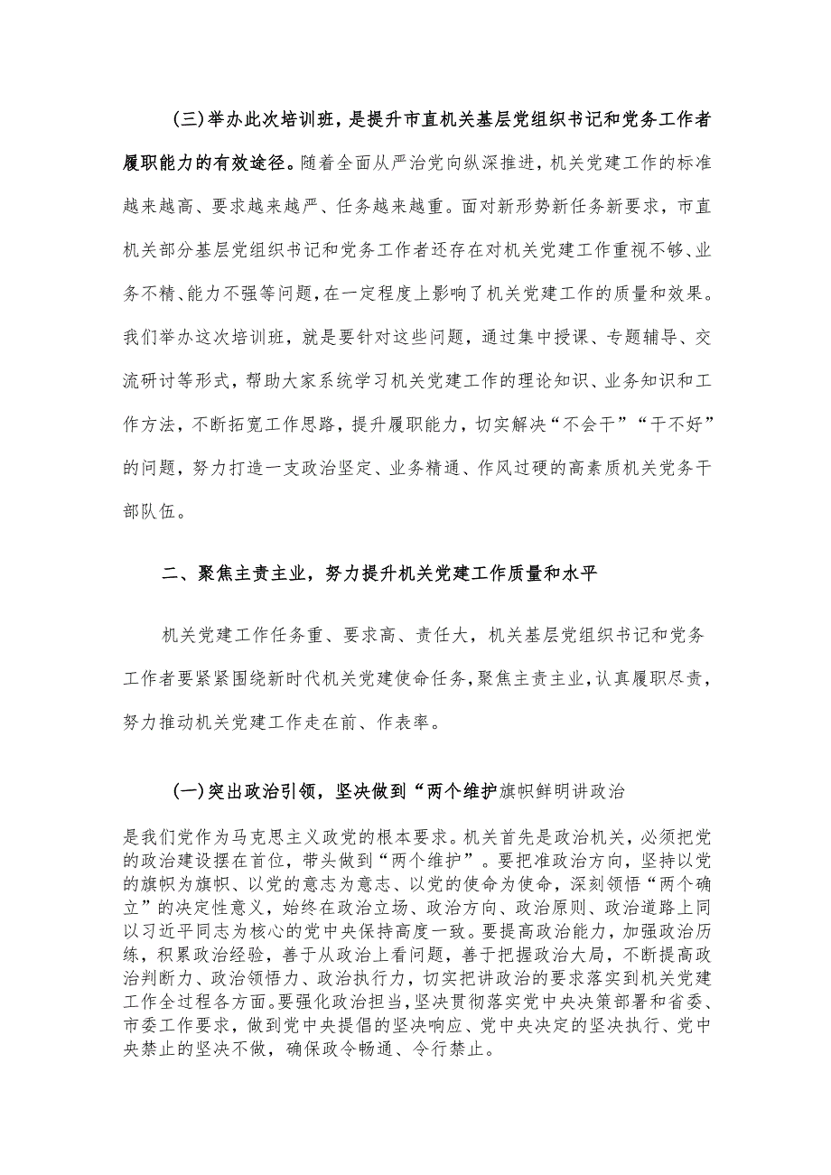 工委常务副书记在2024年度市直机关基层党组织书记党务工作者示范培训班开班仪式上讲话.docx_第3页