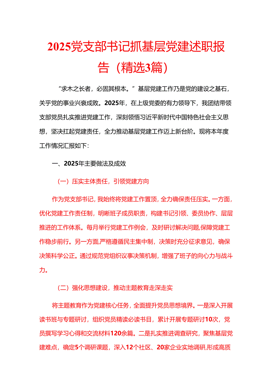 2025党支部书记抓基层党建述职报告（精选3篇）.docx_第1页