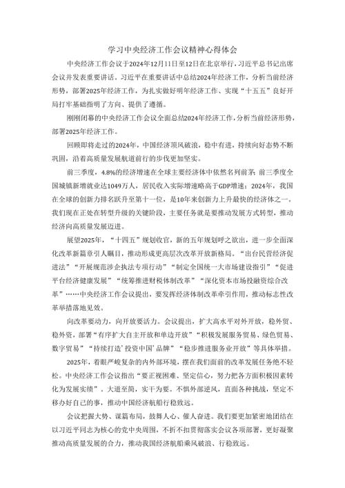 学习2025经济工作会议精神心得体会02.docx