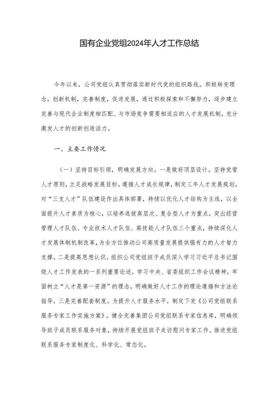 国有企业党组2024年人才工作总结.docx_第1页