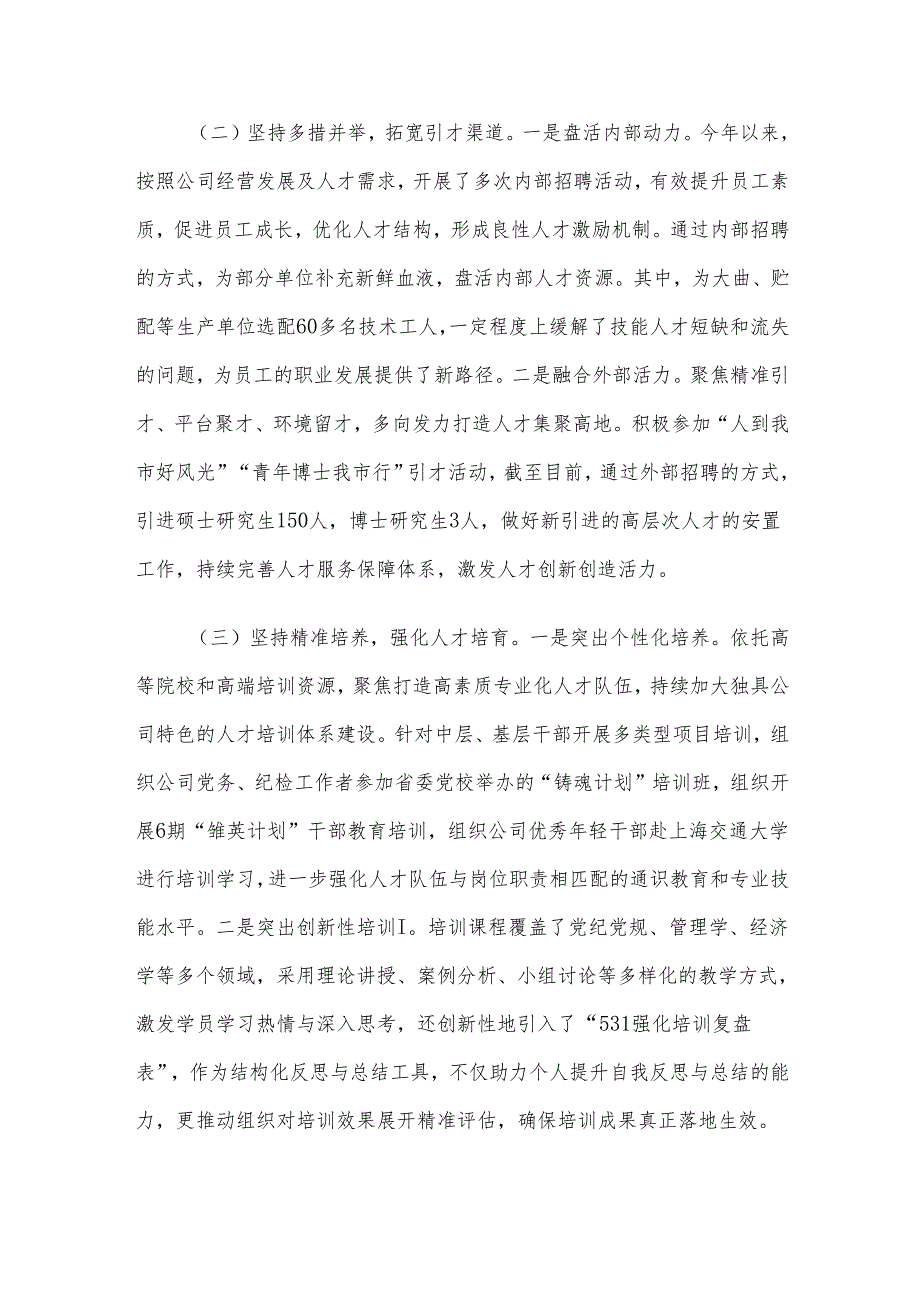 国有企业党组2024年人才工作总结.docx_第2页